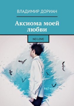 Книга "Аксиома моей любви. No Love" – Владимир Дориан