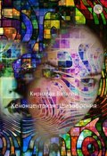 Кенонцентризм: Шизофрения (Виталий Александрович Кириллов, Кириллов Виталий, 2018)