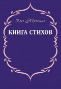 Книга стихов (Юрченко Олег, 2018)