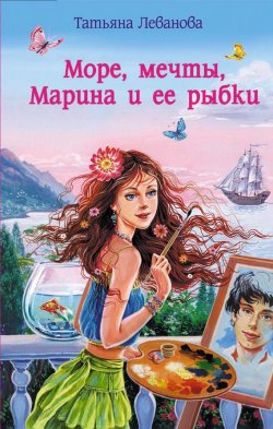 Книга "Море, мечты, Марина и ее рыбки" – Татьяна Леванова, 2008