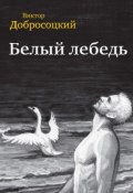 Белый лебедь (сборник) (Виктор Добросоцкий, 2016)