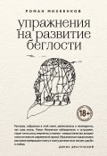 Книга "Упражнения на развитие беглости" (Роман Михеенков, 2018)