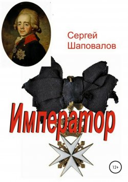 Книга "Император" – Сергей Шаповалов, 2018