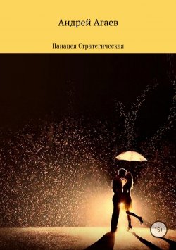Книга "Панацея стратегическая" – Андрей Агаев, 2018