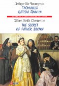 Книга "Таємниця патера Брауна = The Secret of Father Brown" (Гилберт Честертон, Честертон Гілберт Кіт, 1910)