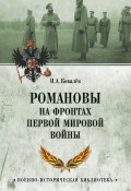 Книга "Романовы на фронтах Первой мировой" (Илья Ковалев, 2016)