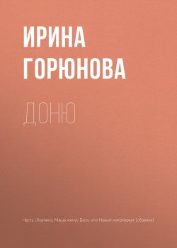 Книга "Доню" – Ирина Горюнова, 2018