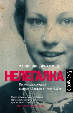 Книга "Нелегалка. Как молодая девушка выжила в Берлине в 1940–1945 гг." – Мария Ялович-Симон, 2014