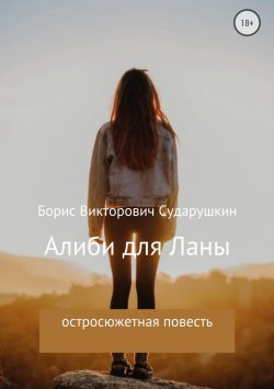 Книга "Алиби для Ланы" – Борис Сударушкин, 2018