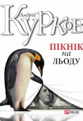 Книга "Пікнік на льоду" (Андрей Курков, Андрій Курков, 2001)