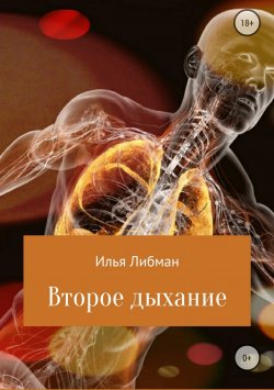 Книга "Второе дыхание" – Илья Либман