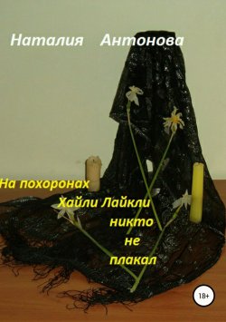 Книга "На похоронах Хайли Лайкли никто не плакал" – Наталия Антонова