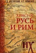 Книга "Русь и Рим. Христос" (Глеб Носовский, Фоменко Анатолий, 2018)