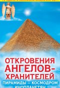 Книга "Откровения Ангелов-Хранителей. Пирамиды – космодром инопланетян" (Ренат Гарифзянов, 2008)