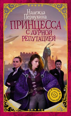 Книга "Принцесса с дурной репутацией" – Надежда Первухина, 2017