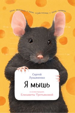 Книга "Я мышь" {Занимательная зоология} – Сергей Лукьяненко, 2017