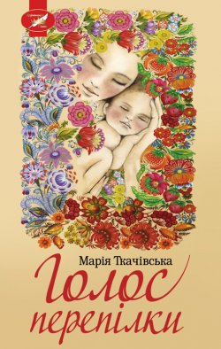 Книга "Голос перепілки" – Марія Ткачівська, 2018