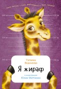 Я жираф (Татьяна Веденеева, Татьяна Веденеева, 2017)
