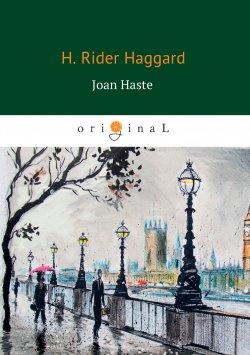 Книга "Joan Haste" – Генри Райдер Хаггард, 1895