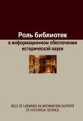 Роль библиотек в информационном обеспечении исторической науки (Евгения Воронцова, Сборник статей, 2016)