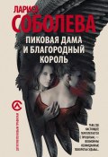 Книга "Пиковая дама и благородный король" (Лариса Соболева, 2018)