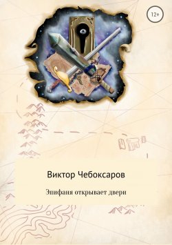 Книга "Эпифаня открывает двери" – Виктор Чебоксаров
