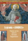 Первое житие святого Антония Падуанского, называемое также «Легенда Assidua» (Анонимный автор, 1232)
