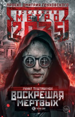 Книга "Метро 2035: Воскрешая мертвых" {Метро} – Ринат Таштабанов, 2018