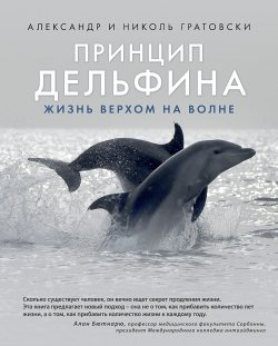 Книга "Принцип дельфина: жизнь верхом на волне" {Тайный мир, меняющий сознание} – Александр Гратовски, Николь Гратовски, 2018