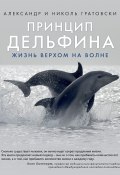 Принцип дельфина: жизнь верхом на волне (Александр Гратовски, Николь Гратовски, 2018)