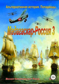 Книга "Мадагаскар-Россия 3" – Михаил Владимирович Янков, Михаил Янков