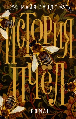 Книга "История пчел" – Майя Лунде, 2015