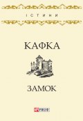 Книга "Замок" (Франц Кафка, 1922)