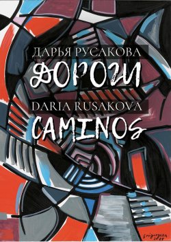 Книга "Дороги / Caminos" – Дарья Русакова, 2018