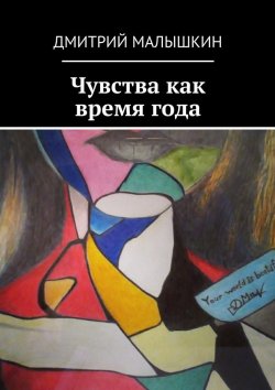Книга "Чувства как время года" – Дмитрий Малышкин