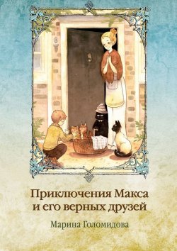 Книга "Приключения Макса и его верных друзей" – Марина Голомидова