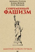 Книга "Современный фашизм" (Михаил Попов, Дмитрий Пучков, 2018)
