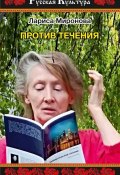 Книга "Против течения (сборник)" (Лариса Миронова, 2018)