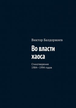 Книга "Во власти хаоса. Стихотворения 1984—1994 годов" – Виктор Балдоржиев