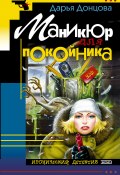 Книга "Маникюр для покойника" (Донцова Дарья, 2000)