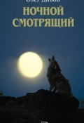 Книга "Ночной смотрящий" (Дивов Олег  , 2004)