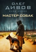 Книга "Мастер собак" (Дивов Олег  , 1997)