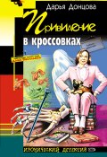 Книга "Привидение в кроссовках" (Донцова Дарья, 2002)