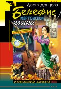 Книга "Бенефис мартовской кошки" (Донцова Дарья, 2003)