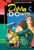 Книга "Дама с коготками" (Донцова Дарья, 2000)