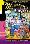 Книга "Тушканчик в бигудях" (Донцова Дарья, 2004)