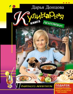 Книга "Кулинарная книга лентяйки" – Дарья Донцова, 2003