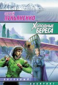 Книга "Холодные берега" (Лукьяненко Сергей, 1998)