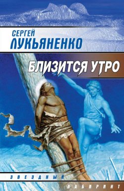 Книга "Близится утро" {Искатели неба} – Сергей Лукьяненко, 2000