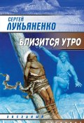Книга "Близится утро" (Лукьяненко Сергей, 2000)